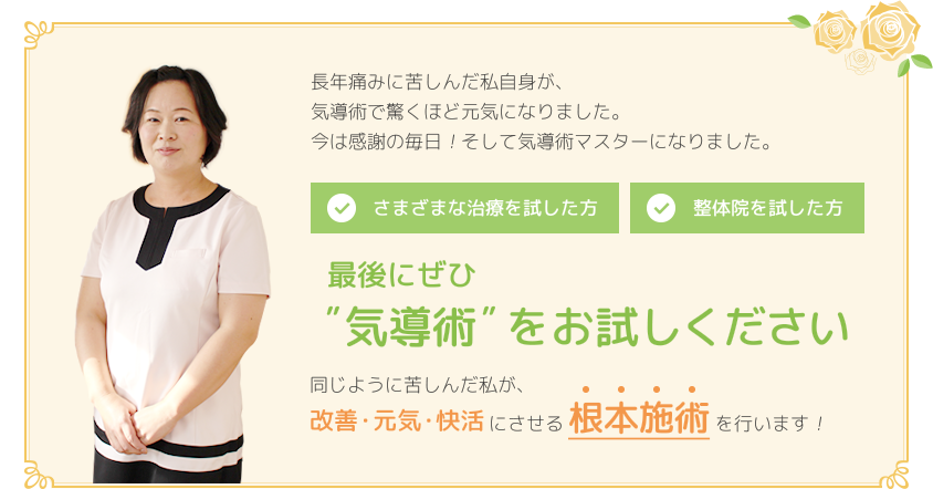 改善・元気・快活にさせる根本施術を行います