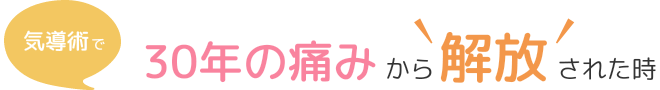 気導術で30年の痛みから解放された時